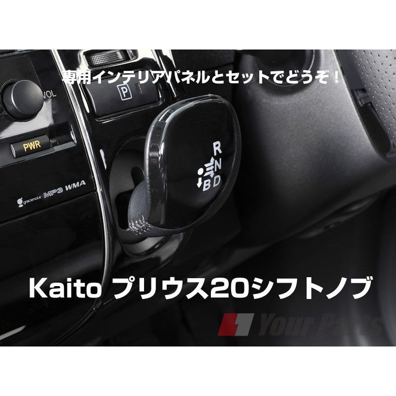 【ピアノブラック】シフトノブ プリウス20系(H15/9〜H21/5) NHW20