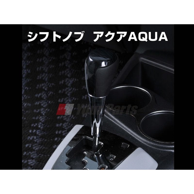 【黒木目】シフトノブ  アクア(AQUA)(H23/12〜) NHP10