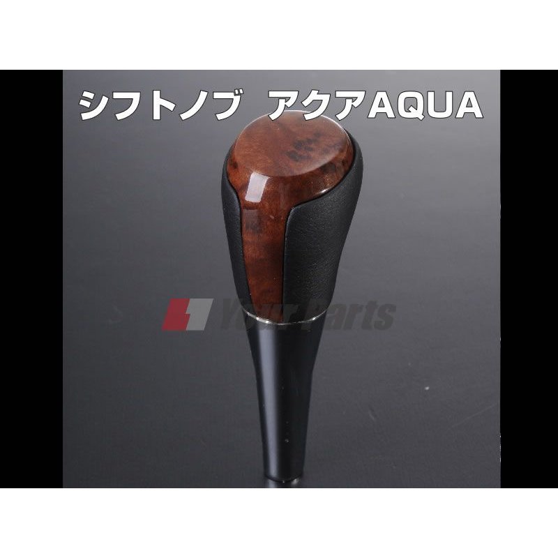 【茶木目】シフトノブ  アクア(AQUA)(H23/12〜) NHP10