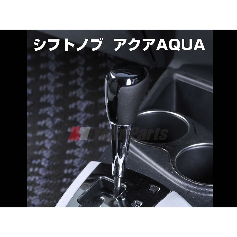ピアノブラック】シフトノブ アクア（AQUA）(H23/12〜) NHP10 – 車種