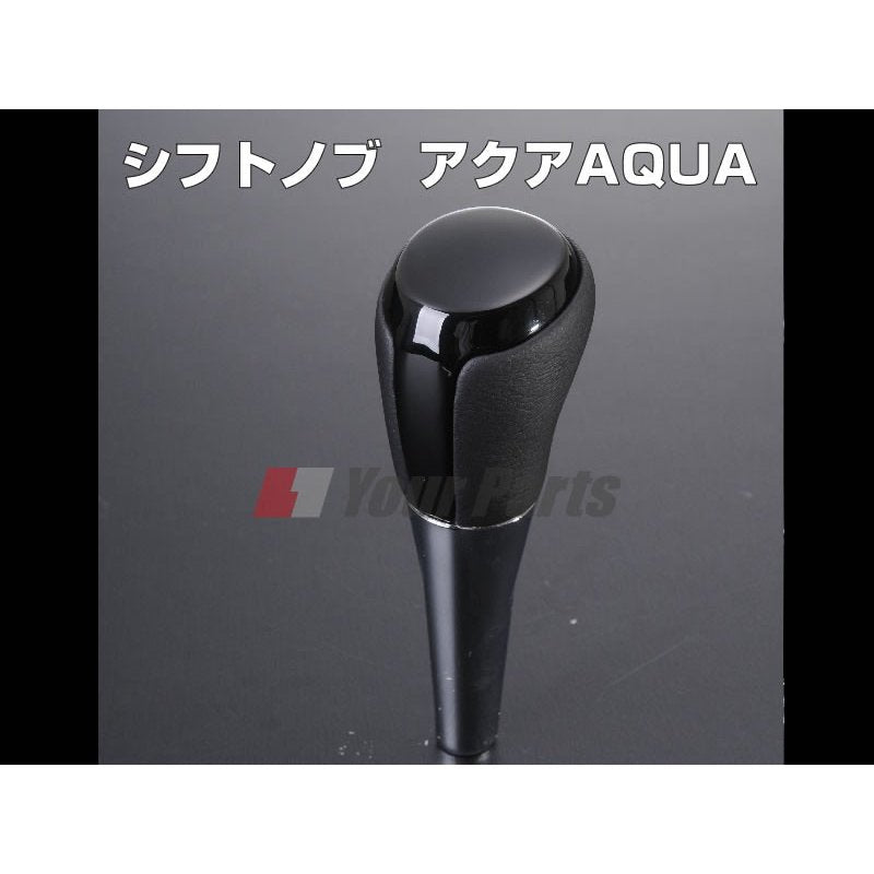【ピアノブラック】シフトノブ  アクア(AQUA)(H23/12〜) NHP10
