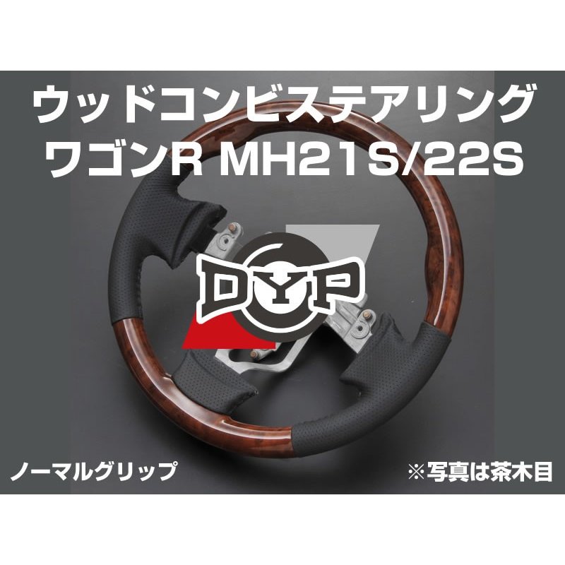 茶木目×グレーレザー】ノーマルステアリング ワゴンR MH21S/22S(H15/9-H20/9) 純正エアバッグ対応 –  車種専用カスタムパーツ通販店 YourParts