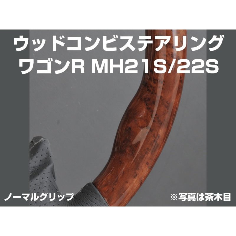 【茶木目×グレーレザー】ノーマルステアリング ワゴンR MH21S/22S(H15/9-H20/9) 純正エアバッグ対応