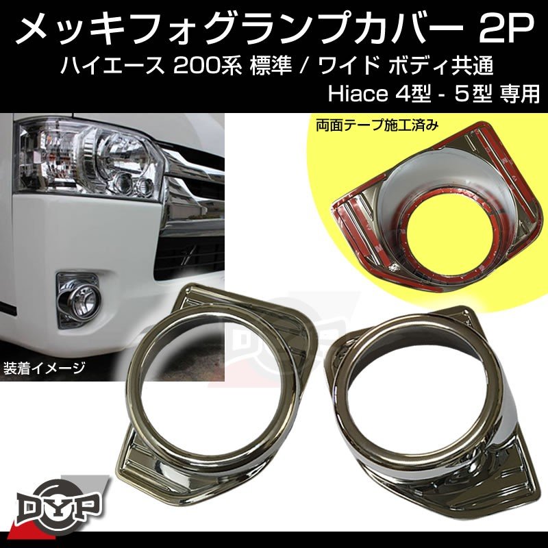 【Hiace4型-5型専用】メッキフォグランプカバー2P ハイエース 200系 標準/ワイドボディ共通