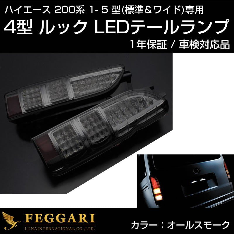 ハイエース200 4型ルック LEDテールランプ【オールスモーク】車検対応