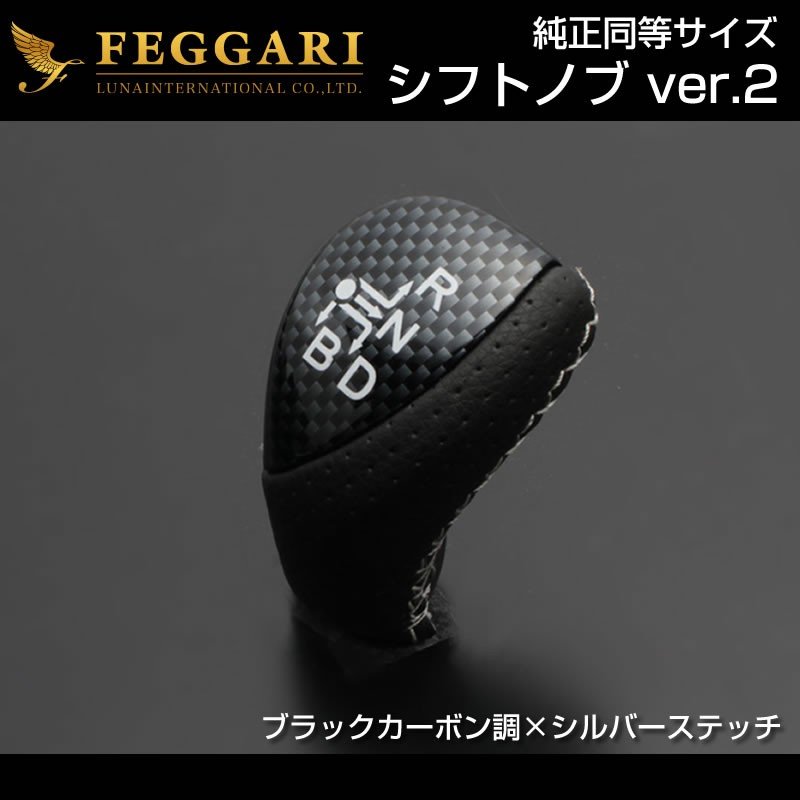 【ブラックカーボン調×シルバーステッチ】シフトノブVer.2 ノア/ヴォクシー80系(H26/1〜)純正同等サイズ ※ハイブリット専用 FEGGARI