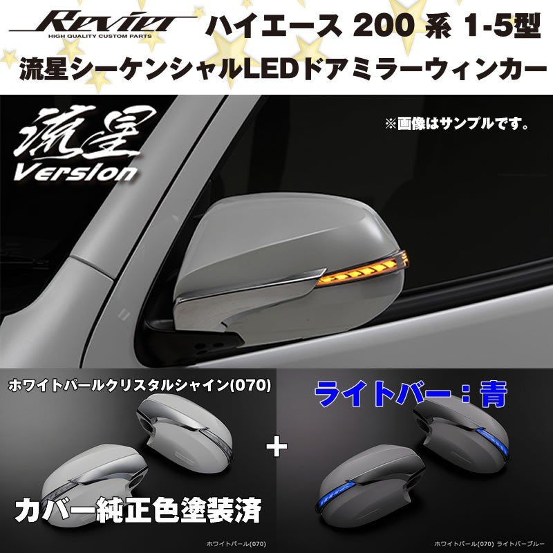 流星シーケンシャルLEDドアミラーウィンカー【ライトバー青】 ハイエース 200 系(1- 5型 ) 塗装済 ホワイトパールクリスタルシャイン(070)