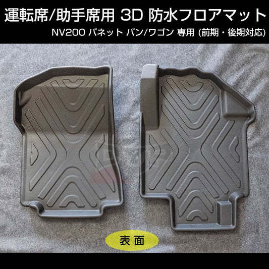(お掃除簡単!) NV200 バネット バン / ワゴン 防水 フロアマット (フロント部分2PCS) 3D 立体 成型 前期 後期 対応