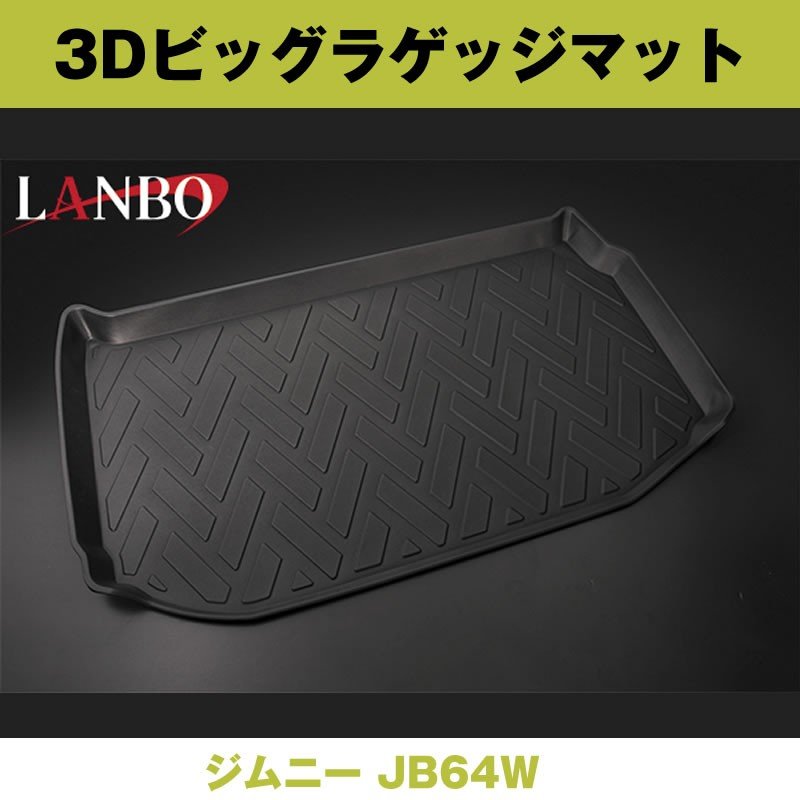 (汚れ防止 アウトドア等にお勧め!) 3D ビッグラゲッジマット ジムニー JB64W ※2列目シートフラットにして使うタイプ