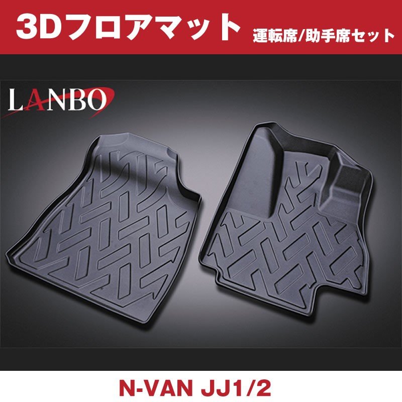 (汚れ防止 アウトドア等にお勧め!) 3D フロアマット (運転席/助手席セット) N-VAN JJ1/2 (H30/7-)