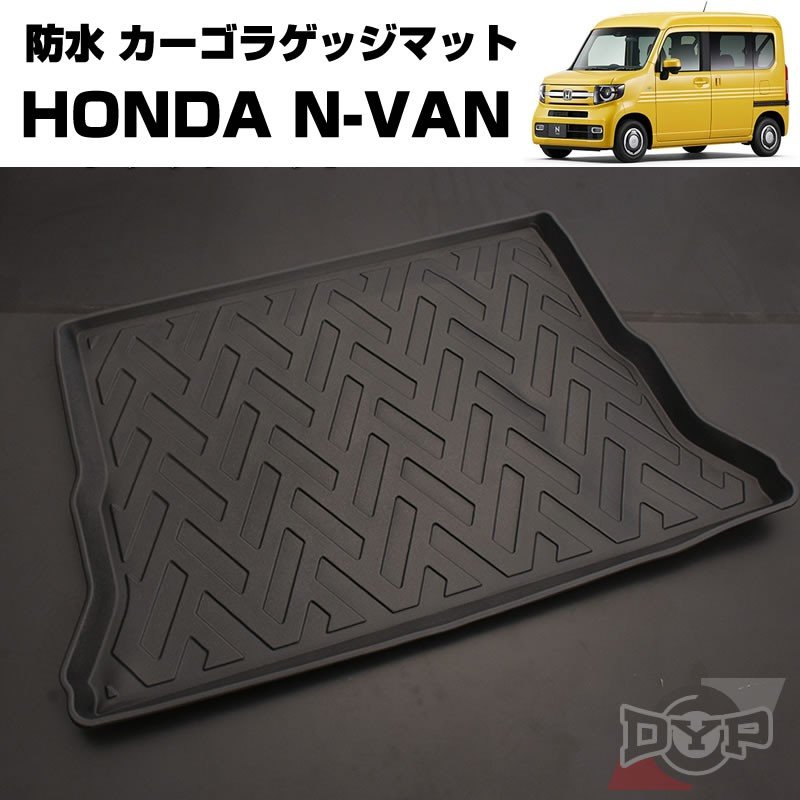 防水 カーゴ ラゲッジマット HONDA N-VAN (H30/7-) 3D 立体成型 DYP