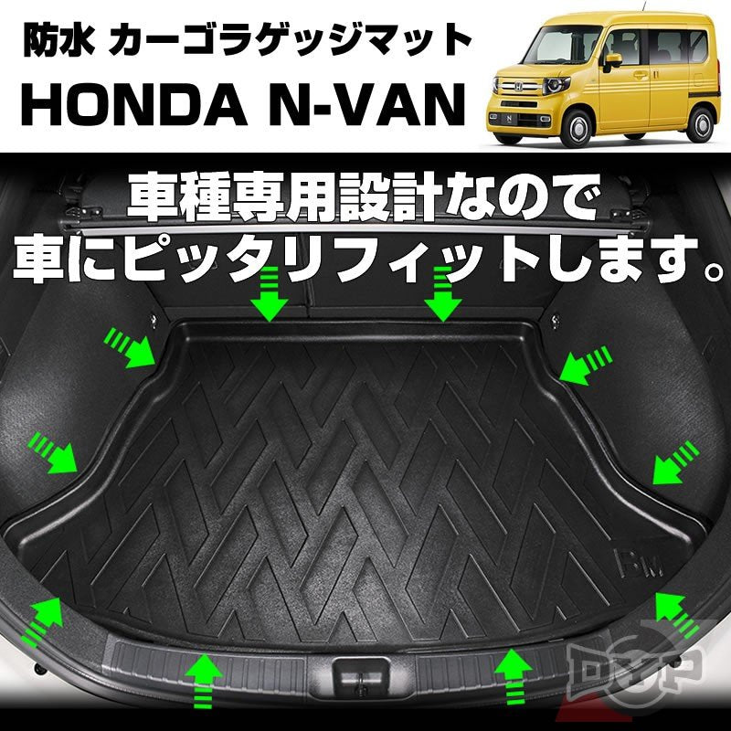 防水 カーゴ ラゲッジマット HONDA N-VAN (H30/7-) 3D 立体成型 DYP カスタム パーツ