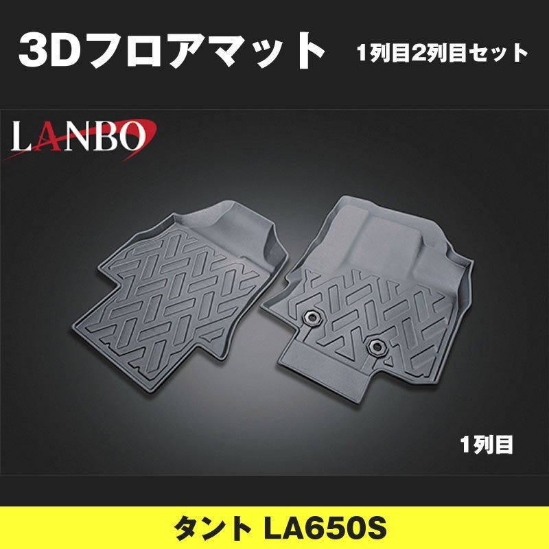 (汚れ防止 アウトドア等にお勧め!) 3D フロアマット 1列 2列 セット タント LA650S (H29-)