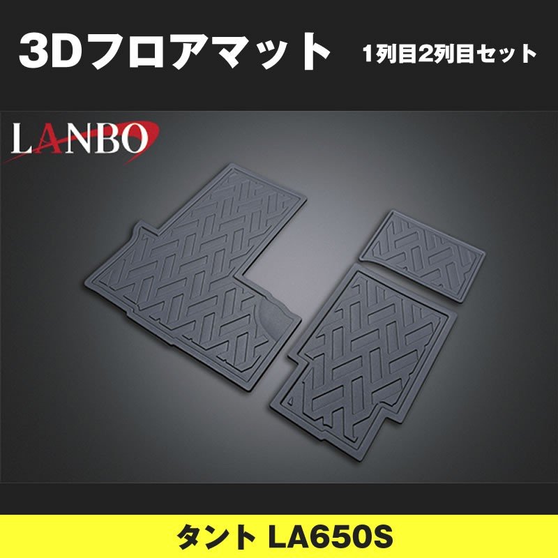 (汚れ防止 アウトドア等にお勧め!) 3D フロアマット 1列 2列 セット タント LA650S (H29-)