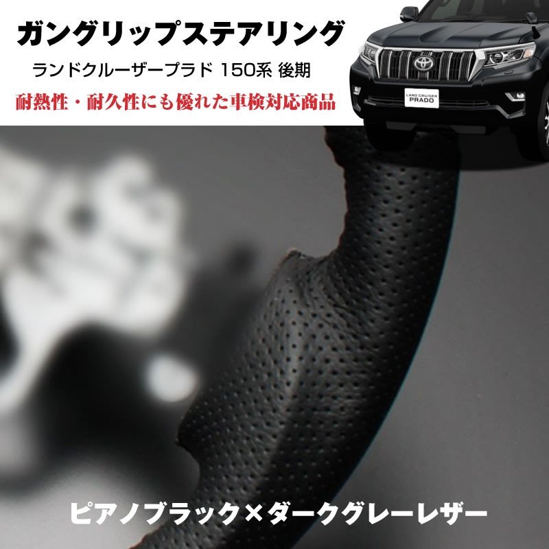 プラド後期専用【ピアノブラック×ダークグレーレザー】ガングリップステアリング ランドクルーザープラド 150系 後期 (H29/7-)