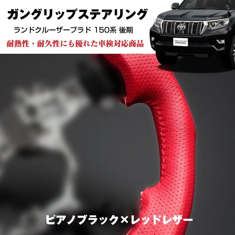 プラド後期専用【ピアノブラック×レッドレザー】ガングリップステアリング ランドクルーザープラド 150系 後期 (H29/7-)
