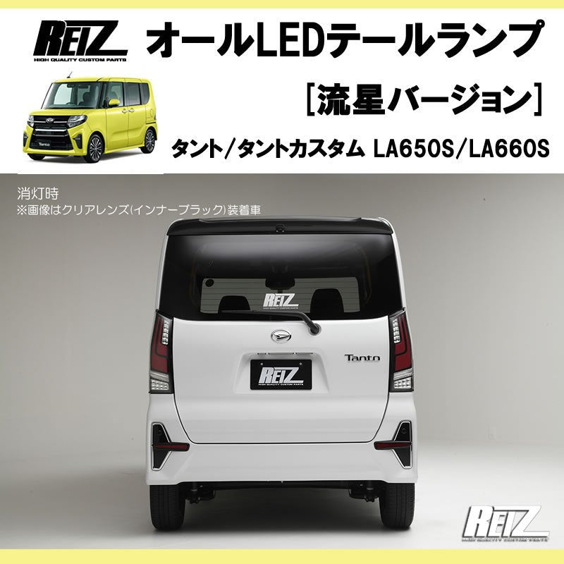 流れるテール ( クリアレンズ X インナーブラック ) 新型 タント / カスタム LA650系 オールLEDテールランプ 流星Ver