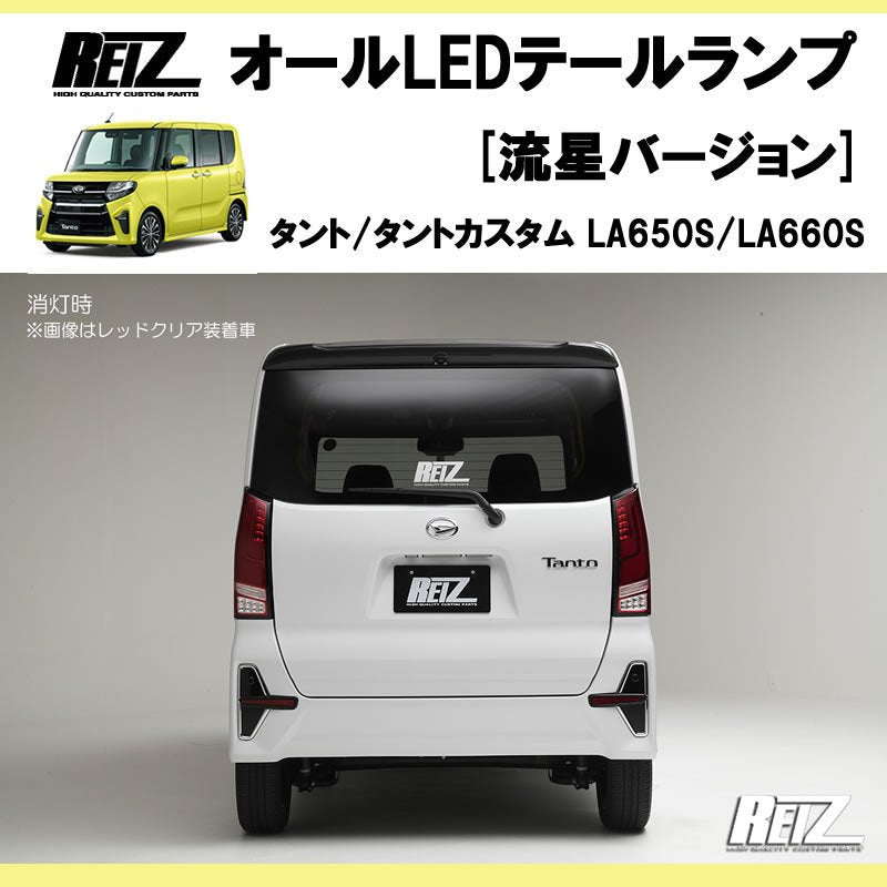 流れるテール ( レッドクリアレンズ X インナークローム ) 新型 タント / カスタム LA650系 オールLEDテールランプ 流星Ver