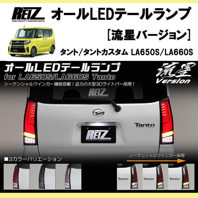 流れるテール ( スモークレンズ X インナークローム ) 新型 タント / カスタム LA650系 オールLEDテールランプ 流星Ver