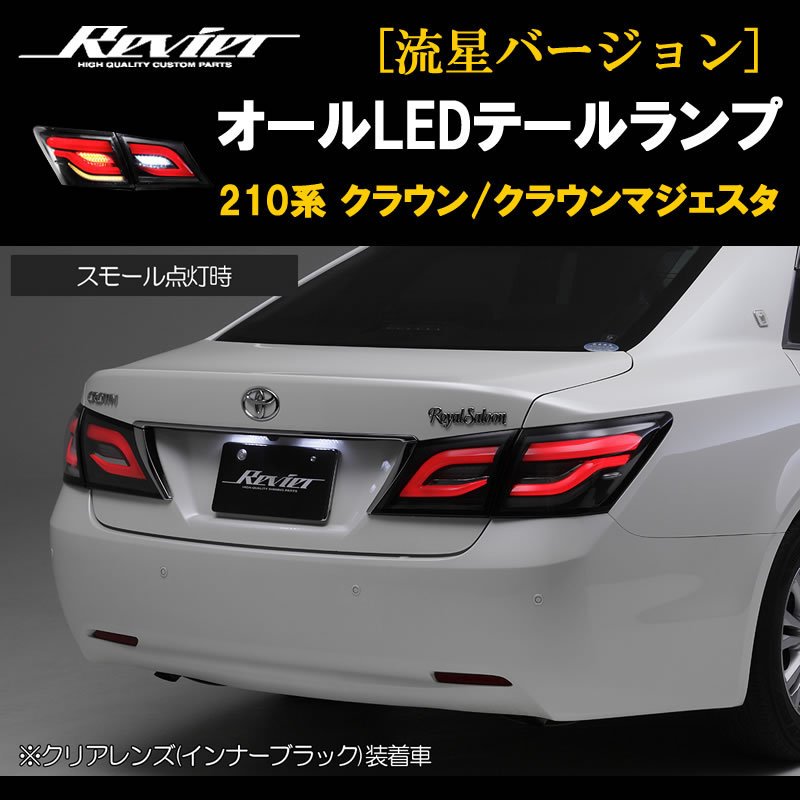 流れるテール ( クリアレンズ X インナーブラック ) クラウン 210系 オールLEDテールランプ 流星Ver