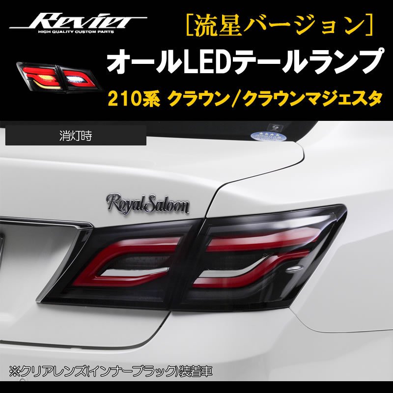 流れるテール ( クリアレンズ X インナーブラック ) クラウン 210系 オールLEDテールランプ 流星Ver