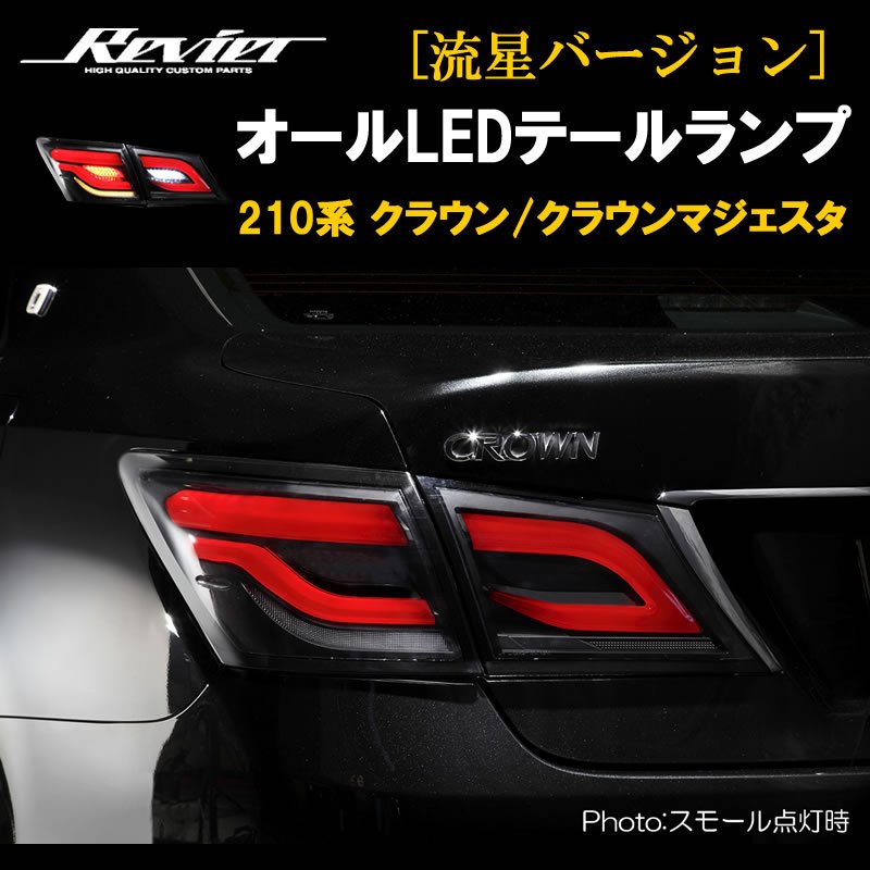 流れるテール ( クリアレンズ X インナーブラック ) クラウン 210系 オールLEDテールランプ 流星Ver