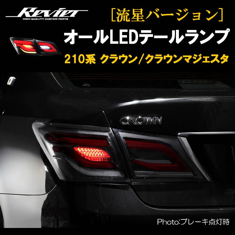 流れるテール ( クリアレンズ X インナーブラック ) クラウン 210系 オールLEDテールランプ 流星Ver