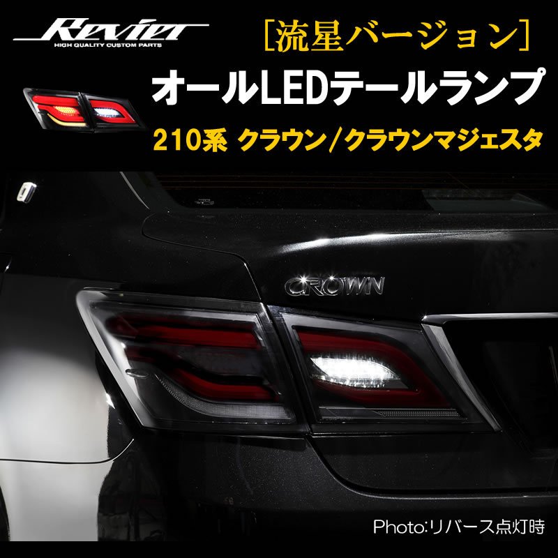 流れるテール ( クリアレンズ X インナーブラック ) クラウン 210系 オールLEDテールランプ 流星Ver