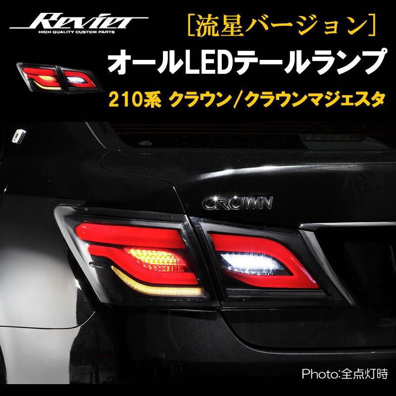 流れるテール ( スモークレンズ X インナーブラック ) クラウン 210系 オールLEDテールランプ 流星Ver