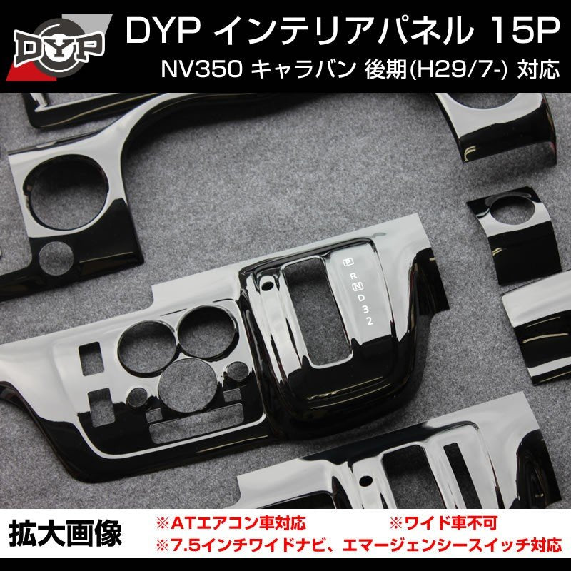 (ピアノブラック) NV350 キャラバン E26 前・後期共通 インテリアパネル15Pセット ATエアコン車対応