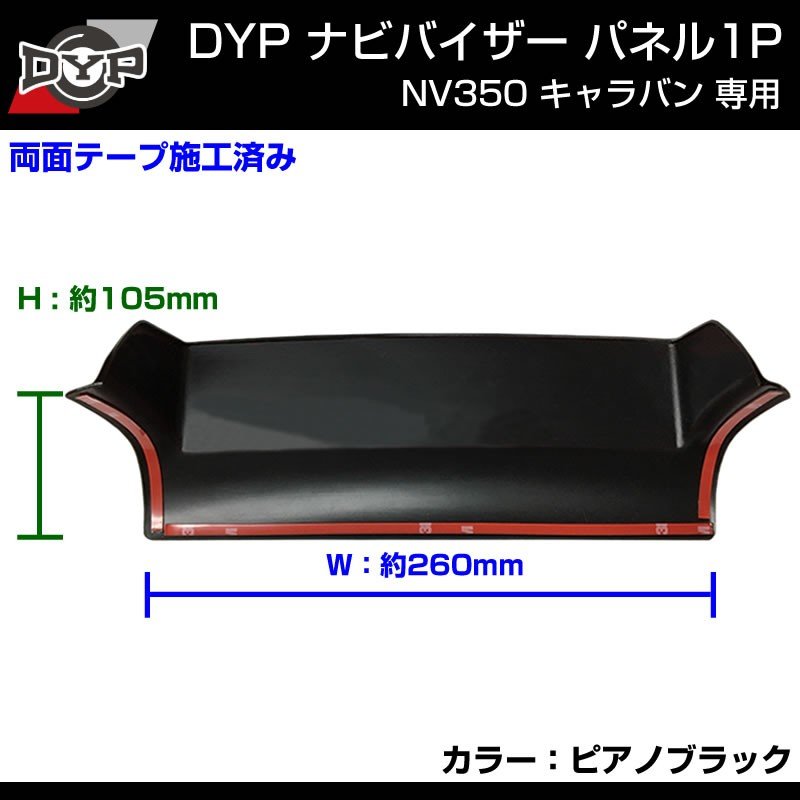 【ピアノブラック】NV350 キャラバン ナビバイザー 1P