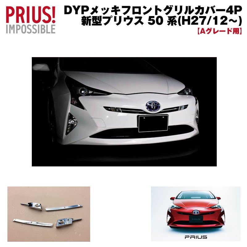 【Sグレード“Safety Plus”用】DYP メッキフロントグリルカバー4P 新型 プリウス 50 系 前期専用(-H30/12)