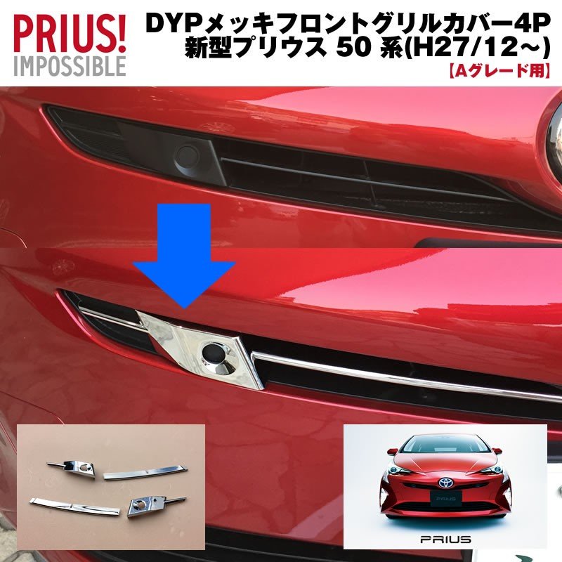 【Sグレード“Safety Plus”用】DYP メッキフロントグリルカバー4P 新型 プリウス 50 系 前期専用(-H30/12)