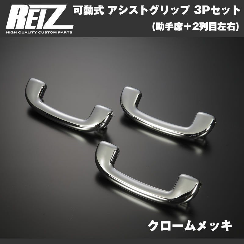 【クロームメッキ】REIZ ライツ 可動式 アシストグリップ 3Pセット(助手席+2列目左右) ハスラー MR31S (H26/1-)