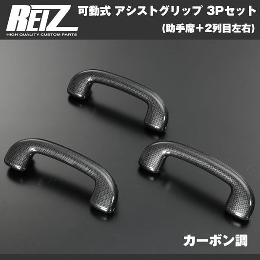 【カーボン調】REIZ ライツ 可動式 アシストグリップ 3Pセット(助手席+2列目左右) ハスラー MR31S (H26/1-)