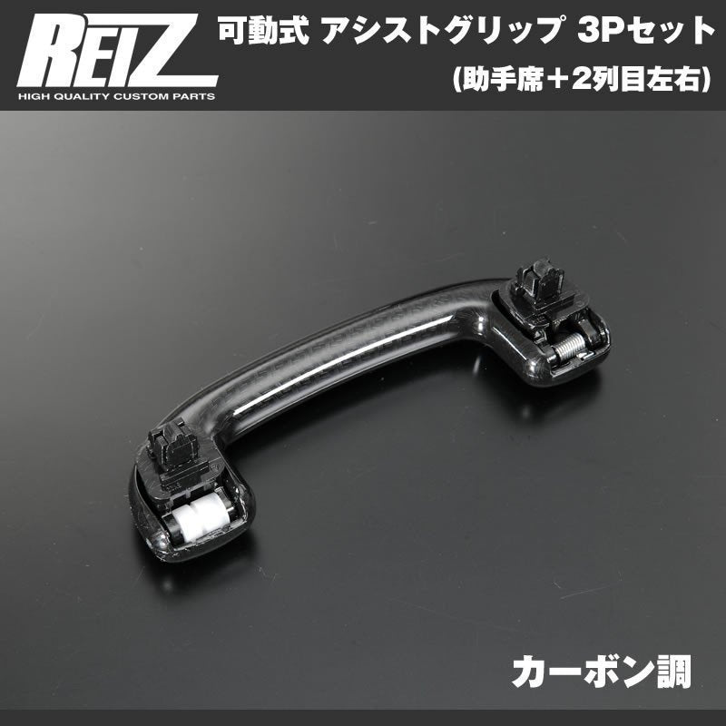 【カーボン調】REIZ ライツ 可動式 アシストグリップ 3Pセット(助手席+2列目左右) ハスラー MR31S (H26/1-)