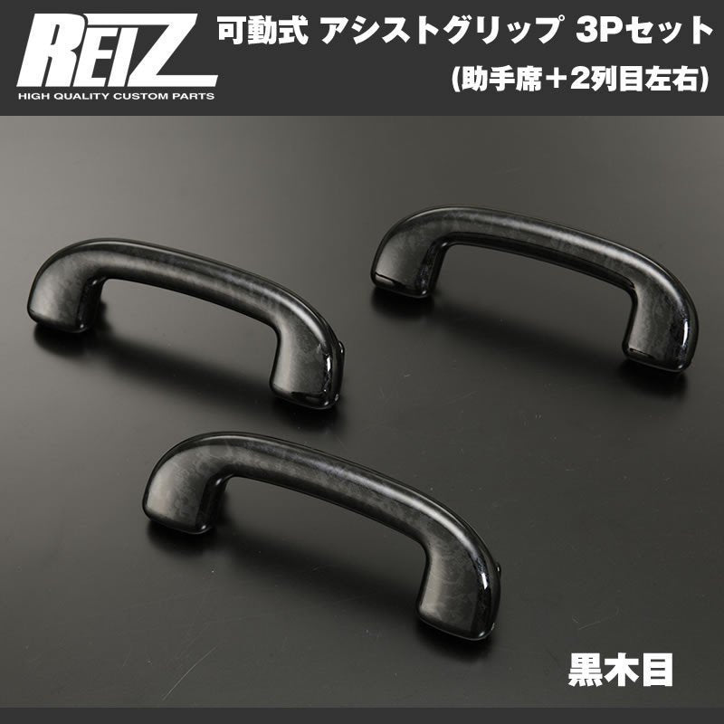 【黒木目】REIZ ライツ 可動式 アシストグリップ 3Pセット(助手席+2列目左右) ハスラー MR31S (H26/1-)