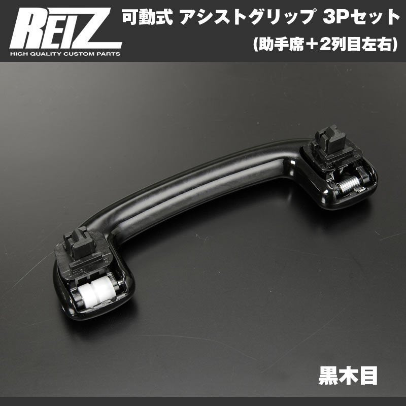 【黒木目】REIZ ライツ 可動式 アシストグリップ 3Pセット(助手席+2列目左右) ハスラー MR31S (H26/1-)