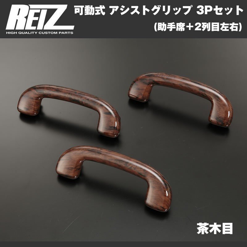 【茶木目】REIZ ライツ 可動式 アシストグリップ 3Pセット(助手席+2列目左右) ハスラー MR31S (H26/1-)