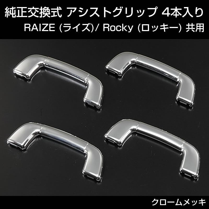 (クロームメッキ) 純正交換式 アシストグリップ 4本入り RAIZE (ライズ) Rocky (ロッキー)