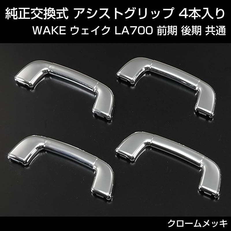 クロームメッキ) 純正交換式 アシストグリップ 4本入り WAKE ウェイク LA700 前期 後期 共通 – 車種専用カスタムパーツ通販店  YourParts