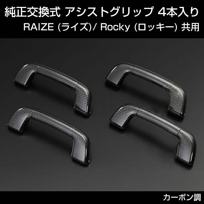 (カーボン調) 純正交換式 アシストグリップ 4本入り RAIZE (ライズ) Rocky (ロッキー)
