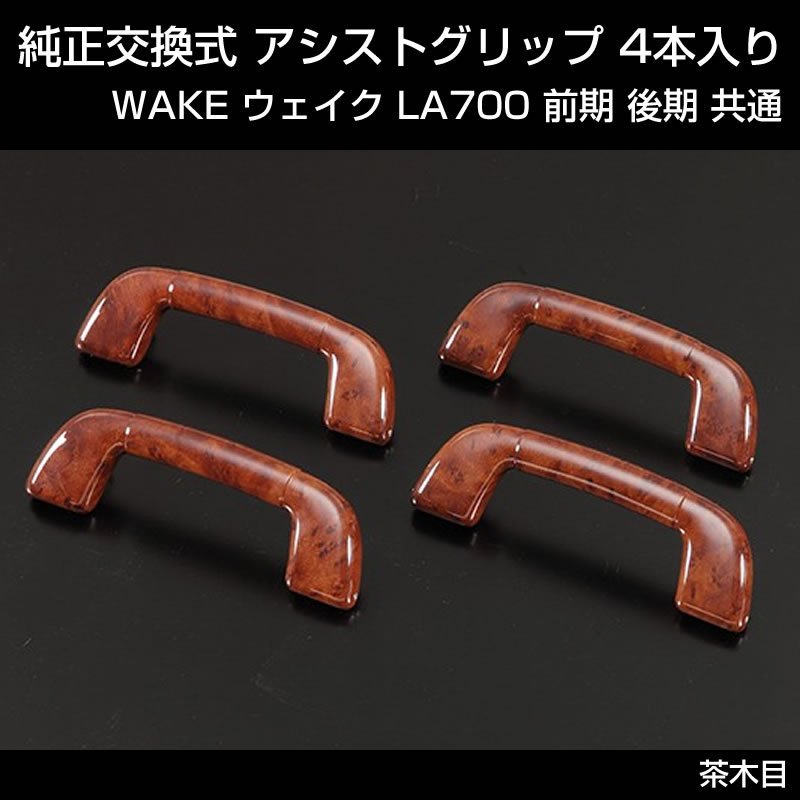 (茶木目) 純正交換式 アシストグリップ 4本入り WAKE ウェイク LA700 前期 後期 共通