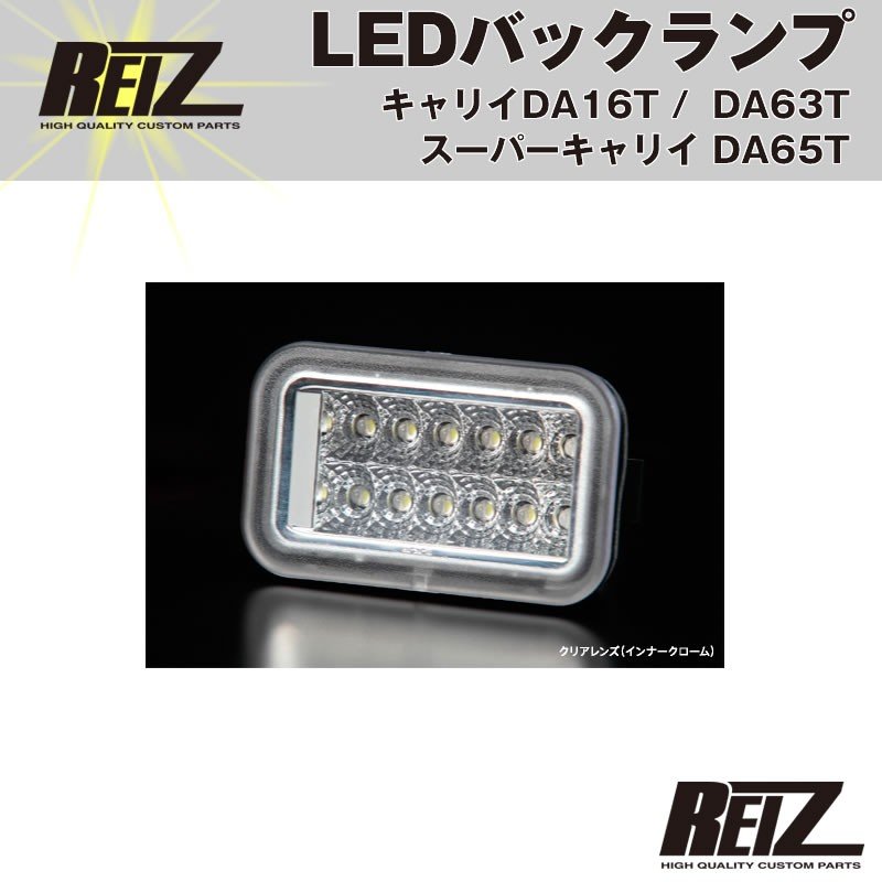 LEDバックランプ( クリアレンズ / インナーメッキ ) キャリイ/スーパーキャリイ DA16T (H25/9-) DA63T(H14-)DA65T(H17-) REIZ ライツ
