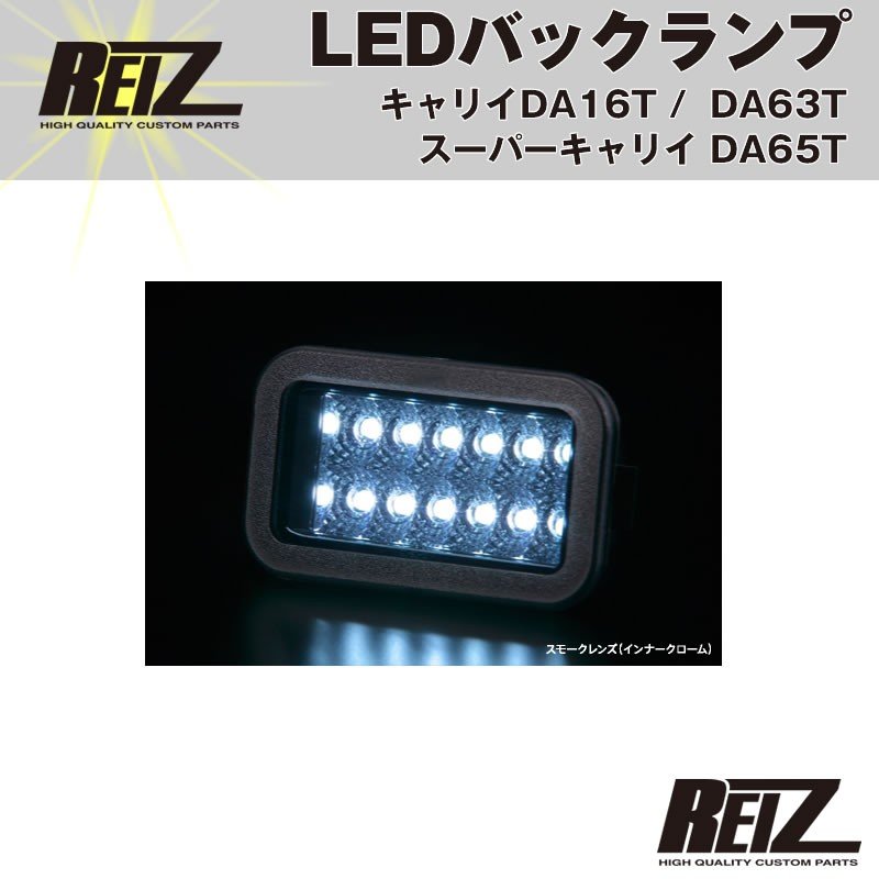 LEDバックランプ( スモークレンズ / インナーメッキ ) キャリイ/スーパーキャリイ DA16T (H25/9-) DA63T(H14-)DA65T(H17-) REIZ ライツ」
