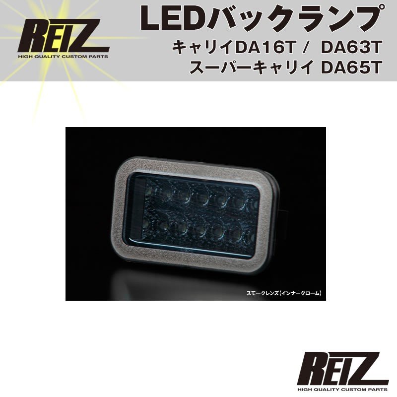 LEDバックランプ( スモークレンズ / インナーメッキ ) キャリイ/スーパーキャリイ DA16T (H25/9-) DA63T(H14-)DA65T(H17-) REIZ ライツ」