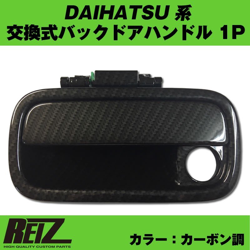 【カーボン調】交換式バックドアハンドル1P DAIHATSU アトレーワゴン S321 / 331 (H29/12-)