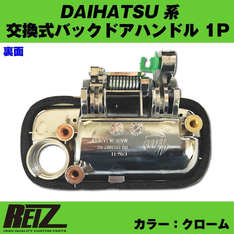 【クローム】交換式バックドアハンドル1P ハイゼットカーゴ S320V / S321V / S330V / S331V