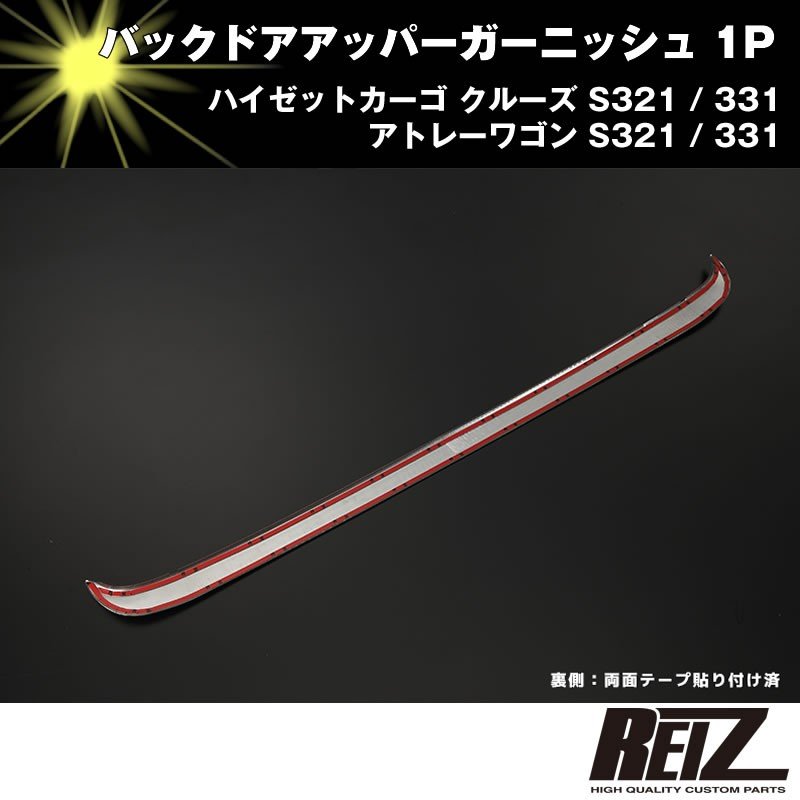 バックドアアッパーガーニッシュ 1P【クローム】ハイゼットカーゴ クルーズ S321 / 331 前期後期共通