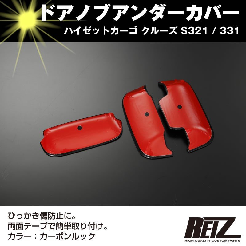 【ひっかき傷防止/カーボンルック】ドアノブアンダーカバー ハイゼット カーゴ クルーズ S321 / 331 (H19/11-) REIZ ライツ